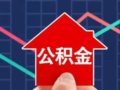 最全最新公积金提取的几大方式，拿走不谢！