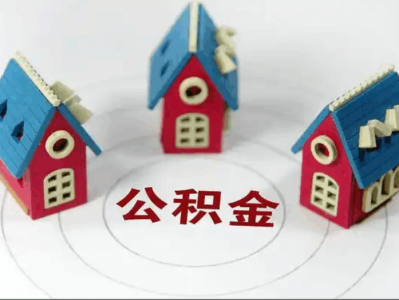 公积金提取个人经验分享参考