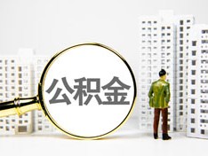 公积金离职提取代办